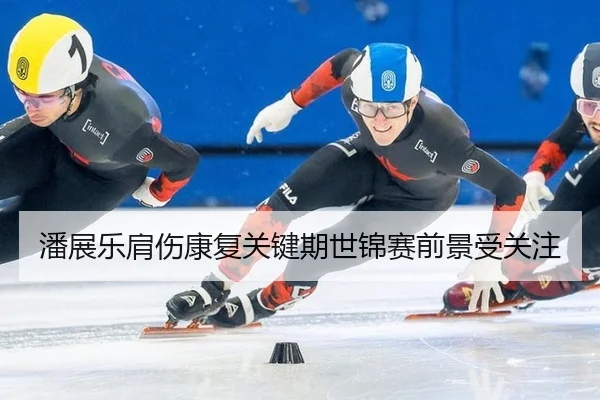 潘展乐肩伤康复关键期世锦赛前景受关注