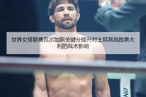 shi-jie-nv-pai-lian-sai-wa-er-jia-si-guan-jian-fen-ti-sheng-dui-tu-er-qi-zhan-sheng-yi-da-li-de-zhan-shu-ying-xiang-2-245.jpg