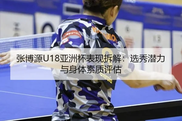zhang-bo-yuan-ya-zhou-bei-biao-xian-chai-jie-xuan-xiu-qian-li-yu-shen-ti-su-zhi-ping-gu-3-894.jpg