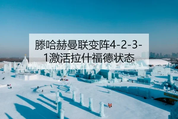 滕哈赫曼联变阵4-2-3-1激活拉什福德状态