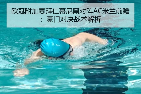 欧冠附加赛拜仁慕尼黑对阵AC米兰前瞻：豪门对决战术解析