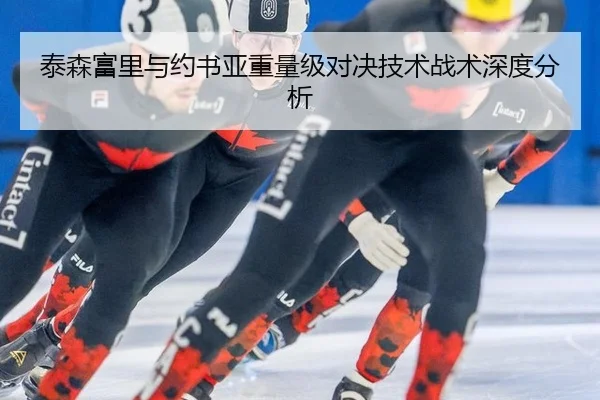 泰森富里与约书亚重量级对决技术战术深度分析