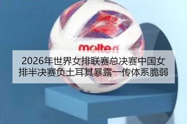 nian-shi-jie-nv-pai-lian-sai-zong-jue-sai-zhong-guo-nv-pai-ban-jue-sai-fu-tu-er-qi-bao-lu-yi-chuan-ti-xi-cui-ruo-2-562.jpg