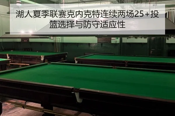 hu-ren-xia-ji-lian-sai-ke-nei-ke-te-lian-xu-liang-chang-tou-lan-xuan-ze-yu-fang-shou-shi-ying-xing-3-446.jpg
