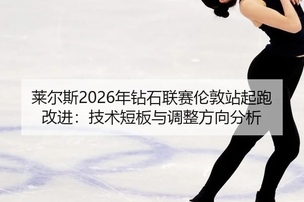 lai-er-si-nian-zuan-shi-lian-sai-lun-dun-zhan-qi-pao-gai-jin-ji-shu-duan-ban-yu-tiao-zheng-fang-xiang-fen-xi-2-328.jpg