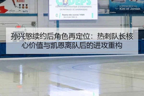 孙兴慜续约后角色再定位：热刺队长核心价值与凯恩离队后的进攻重构